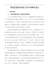 高校学院党委意识形态工作责任制落实情况自查报告范文大学学校工作总结汇报报告