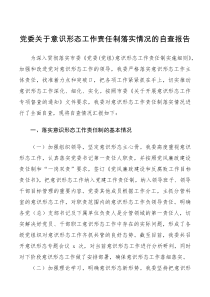 党委关于意识形态工作责任制落实情况的自查报告范文工作总结汇报报告