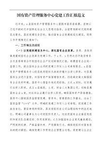 国有资产管理服务中心党建工作汇报范文