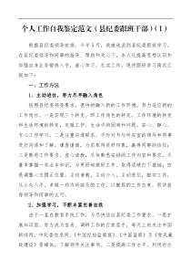 个人工作自我鉴定3篇县纪委跟班干部教师等自评材料报告工作总结参考