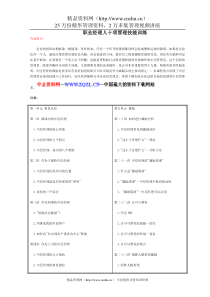 职业经理人十项管理技能训练（DOC172页）(1)