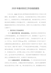 202x年意识形态工作总结的报告