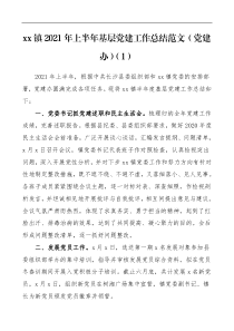 半年党建总结2021年上半年乡镇基层党建工作总结范文2篇镇基层党建办工作总结汇报报告