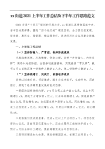 xx街道2021上半年工作总结及下半年工作思路范文工作总结汇报报告工作计划