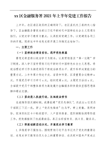 党建半年总结xx区金融服务署2021年上半年党建工作总结报告汇报范文