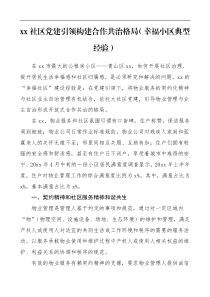 党建经验xx社区党建引领构建合作共治格局幸福小区工作典型经验材料范文工作总结汇报报告