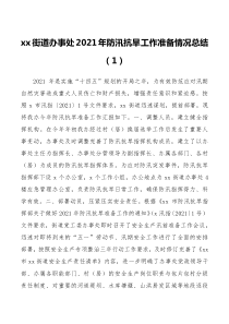 篇防汛抗旱工作总结范文2篇街道办事处准备工作情况汇报报告供销社