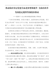 基层党建党的十八大以来农村基层党建工作综述推动农村基层党建全面进步整体提升为农村改革发展稳定提供坚强