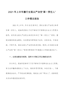 区委书记XX同志2021年上半年履行全面从严治党第一责任工作情况报告