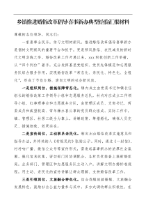 乡镇推进婚俗改革倡导喜事新办典型经验汇报材料范文移风易俗工作总结汇报报告参考