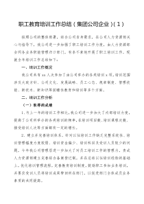 职工教育培训工作总结集团公司企业2篇