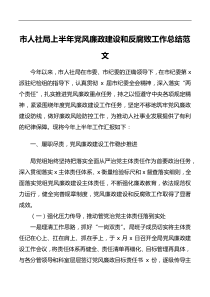 市人社局上半年党风廉政建设和反腐败工作总结范文工作总结汇报报告