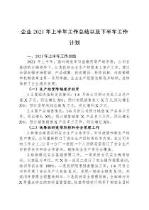 企业2021年上半年工作总结以及下半年工作计划