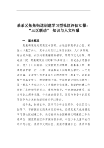 某区某街道创建学习型社区评估汇报三区联动知识与人文相融