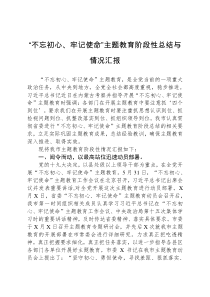 不忘初心牢记使命主题教育阶段性总结与情况汇报