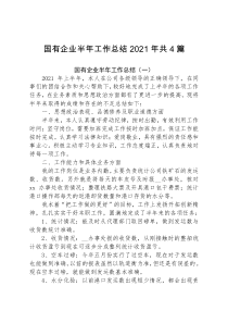 国有企业半年工作总结2021年共4篇