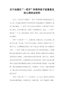 关于加强对一把手和领导班子监督意见的心得体会材料