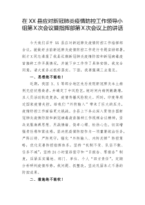 在XX县应对新冠肺炎疫情防控工作领导小组第X次会议暨指挥部第X次会议上的讲话