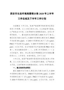 西安市生态环境局雁塔分局202x年上半年工作总结及下半年工作计划