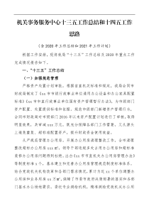 机关事务服务中心十三五工作总结和十四五工作思路202x年工作总结和2021年工作计划