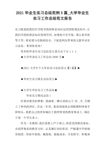 2021毕业生实习总结范例5篇_大学毕业生实习工作总结范文报告