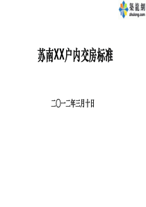 住宅小区分户验收交房标准实例(户内、公共、水电)