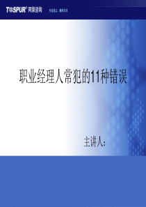 职业经理人常犯的11个错误