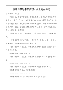 在欢迎新任领导干部任职大会上的主持词