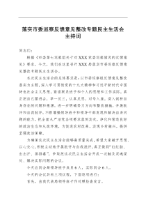 落实市委巡察反馈意见整改专题民主生活会主持词