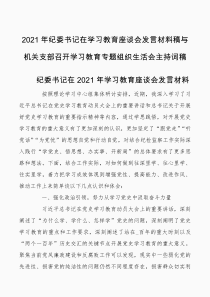 主持词2021年纪委书记在学习教育座谈会发言材料稿与机关支部召开学习教育专题组织生活会主持词稿