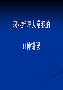 职业经理人常犯的11种错误码