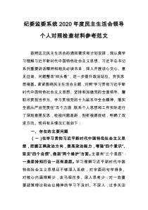 纪委监委系统202X年度民主生活会领导个人对照检查材料参考范文[15]