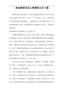 参加教研活动心得感悟文本8篇