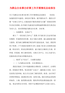 为群众办实事办好事工作开展情况总结报告