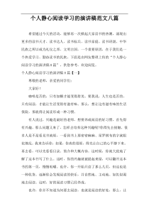 个人静心阅读学习的演讲稿范文八篇