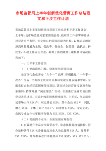 市场监管局上半年创新优化营商工作总结范文和下步工作计划