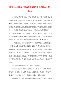 学习讲忠诚守纪律做标杆活动心得体会范文汇集