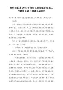 2021年度组织部长在全县社会组织党建工作联席会议上的讲话稿范例