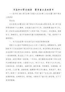 不忘初心牢记使命聚焦重点真抓实干在中共XXX委员会第十四届六次全会第二次会议暨三级干部会上的讲话