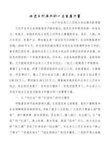 关于外出务工人员返乡创业情况的调查