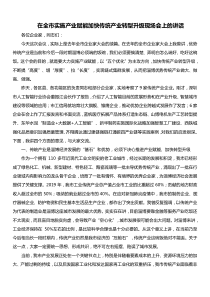 在全市实施产业赋能加快传统产业转型升级现场会上的讲话