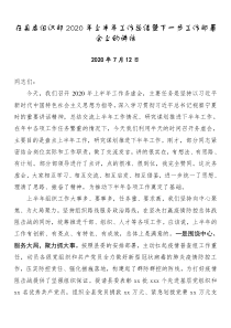 在县委组织部2020年上半年工作总结暨下一步工作部署会上的讲话