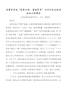 郭保民在山西省国资系统改革创新奋发有为大讨论交流总结会议上的讲话全文