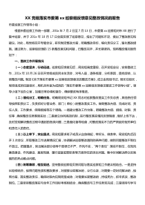 XX党组落实市委第xx巡察组反馈意见整改情况的报告