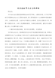 书记在全县教育大会上的讲话