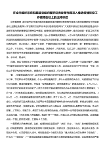 在全市组织系统和基层党组织履职尽责发挥作用深入推进疫情防控工作视频会议上的主持讲话