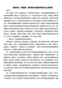 全县深化放管服改革和优化营商环境大会上的讲话