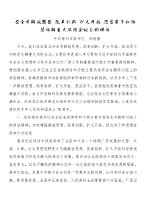 在全市解放思想改革创新扩大开放担当实干和防范化解重大风险会议上的讲话