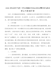 XXX街道关于进一步加强现代化社区治理体系建设的工作实施方案