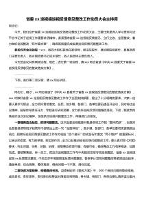 省委xx巡视组巡视反馈意见整改工作动员大会主持词